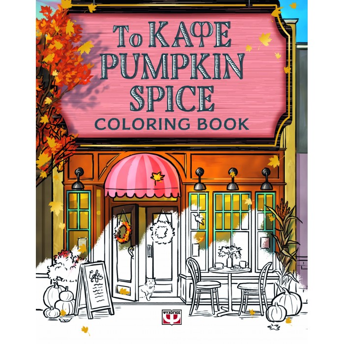 ΤΟ ΚΑΦΕ PUMPKIN SPICE - COLORING BOOK ΤΟ ΚΑΦΕ PUMPKIN SPICE - COLORING BOOK