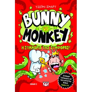BUNNY VS MONKEY 3 - Η ΣΥΜΜΟΡΙΑ ΤΗΣ ΣΥΜΦΟΡΑΣ