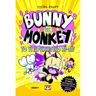 BUNNY VS. MONKEY 4 - ΚΑΙ ΤΟ ΥΠΕΡΗΧΗΤΙΚΟ ΑΙ-ΑΙ