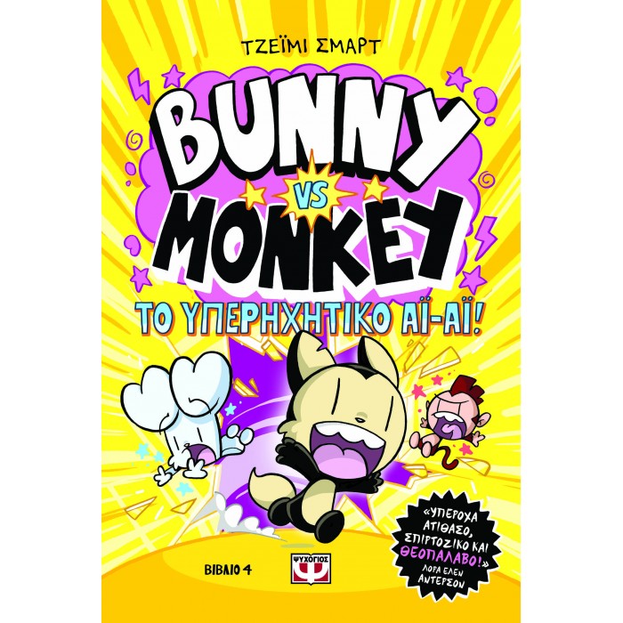 BUNNY VS. MONKEY 4 - ΚΑΙ ΤΟ ΥΠΕΡΗΧΗΤΙΚΟ ΑΙ-ΑΙ BUNNY VS. MONKEY 4 - ΚΑΙ ΤΟ ΥΠΕΡΗΧΗΤΙΚΟ ΑΙ-ΑΙ
