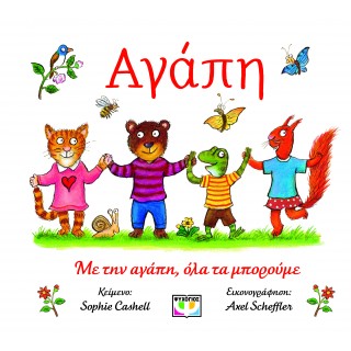 ΑΓΑΠΗ ΑΓΑΠΗ