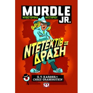 MURDLE JR.: ΝΤΕΤΕΚΤΙΒ ΣΕ ΔΡΑΣΗ