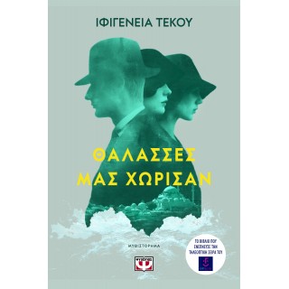 ΘΑΛΑΣΣΕΣ ΜΑΣ ΧΩΡΙΣΑΝ ΘΑΛΑΣΣΕΣ ΜΑΣ ΧΩΡΙΣΑΝ