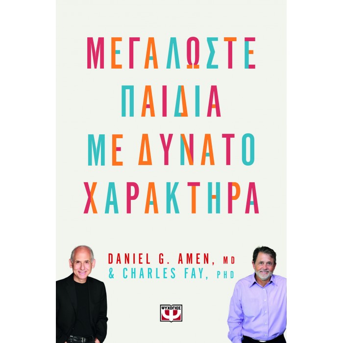 ΜΕΓΑΛΩΣΤΕ ΠΑΙΔΙΑ ΜΕ ΔΥΝΑΤΟ ΧΑΡΑΚΤΗΡΑ ΜΕΓΑΛΩΣΤΕ ΠΑΙΔΙΑ ΜΕ ΔΥΝΑΤΟ ΧΑΡΑΚΤΗΡΑ