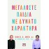 ΜΕΓΑΛΩΣΤΕ ΠΑΙΔΙΑ ΜΕ ΔΥΝΑΤΟ ΧΑΡΑΚΤΗΡΑ