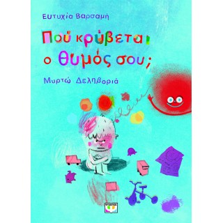 ΠΟΥ ΚΡΥΒΕΤΑΙ Ο ΘΥΜΟΣ ΣΟΥ; ΠΟΥ ΚΡΥΒΕΤΑΙ Ο ΘΥΜΟΣ ΣΟΥ;