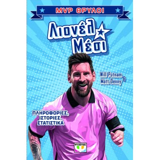MVP ΘΡΥΛΟΙ: ΛΙΟΝΕΛ ΜΕΣΙ