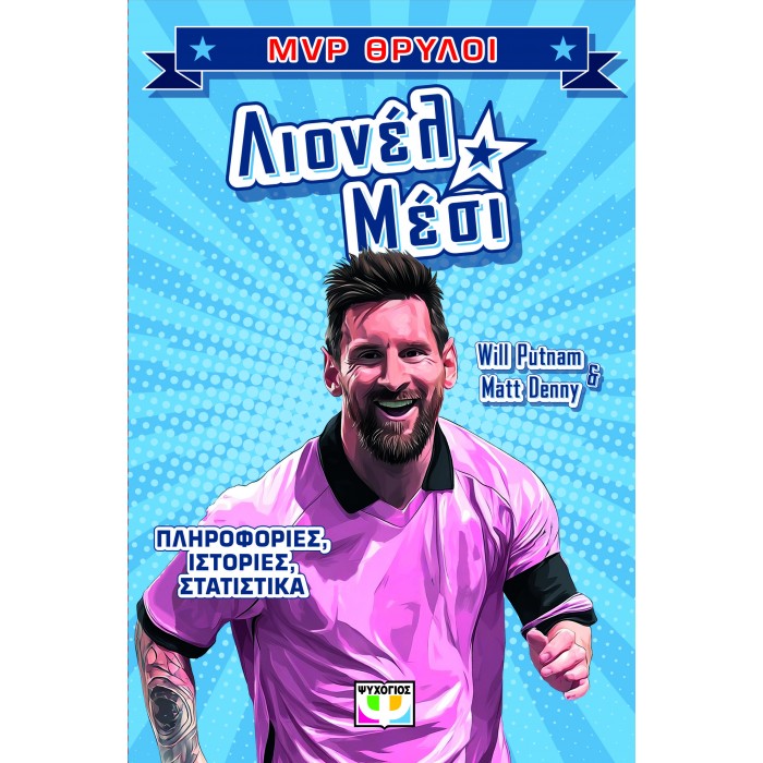MVP ΘΡΥΛΟΙ: ΛΙΟΝΕΛ ΜΕΣΙ MVP ΘΡΥΛΟΙ: ΛΙΟΝΕΛ ΜΕΣΙ