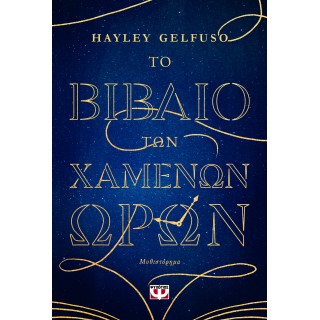 ΤΟ ΒΙΒΛΙΟ ΤΩΝ ΧΑΜΕΝΩΝ ΩΡΩΝ