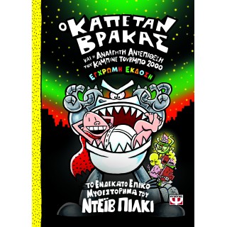 Ο ΚΑΠΕΤΑΝ ΒΡΑΚΑΣ -11- ΚΑΙ Η ΑΝΑΛΓΗΤΗ ΑΝΤΕΠΙΘΕΣΗ ΤΟΥ ΚΑΜΠΙΝΕ ΤΟΥΡΜΠΟ 2000 - ΕΓΧΡΩΜΗ ΕΚΔΟΣΗ