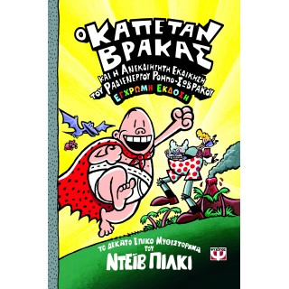 Ο ΚΑΠΕΤΑΝ ΒΡΑΚΑΣ -10- ΚΑΙ Η ΑΝΕΚΔΙΗΓΗΤΗ ΕΚΔΙΚΗΣΗ ΤΟΥ ΡΑΔΙΕΝΕΡΓΟΥ ΡΟΜΠΟ-ΣΩΒΡΑΚΟΥ - ΕΓΧΡΩΜΗ ΕΚΔΟΣΗ Ο ΚΑΠΕΤΑΝ ΒΡΑΚΑΣ -10- ΚΑΙ Η ΑΝΕΚΔΙΗΓΗΤΗ ΕΚΔΙΚΗΣΗ ΤΟΥ ΡΑΔΙΕΝΕΡΓΟΥ ΡΟΜΠΟ-ΣΩΒΡΑΚΟΥ - ΕΓΧΡΩΜΗ ΕΚΔΟΣΗ
