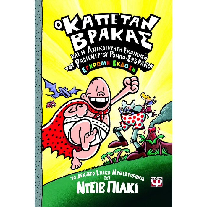 Ο ΚΑΠΕΤΑΝ ΒΡΑΚΑΣ -10- ΚΑΙ Η ΑΝΕΚΔΙΗΓΗΤΗ ΕΚΔΙΚΗΣΗ ΤΟΥ ΡΑΔΙΕΝΕΡΓΟΥ ΡΟΜΠΟ-ΣΩΒΡΑΚΟΥ - ΕΓΧΡΩΜΗ ΕΚΔΟΣΗ