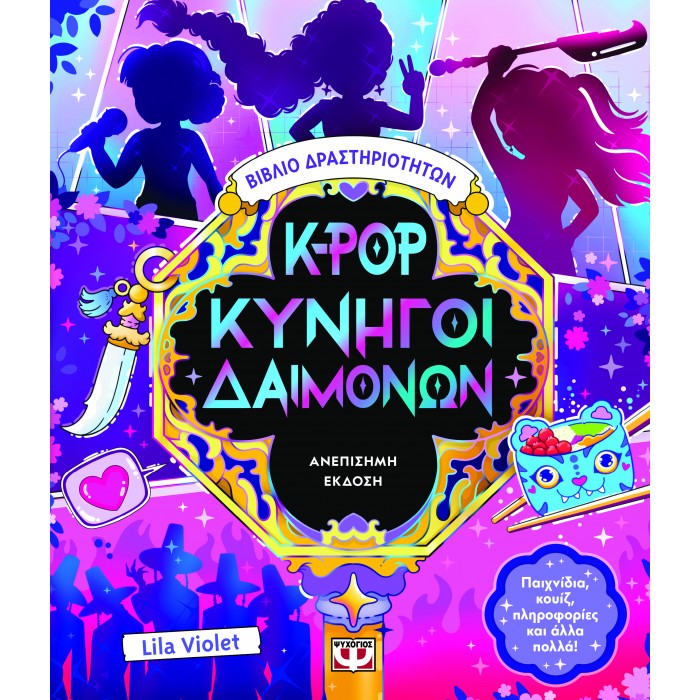 K-POP ΚΥΝΗΓΟΙ ΔΑΙΜΟΝΩΝ - ΒΙΒΛΙΟ ΔΡΑΣΤΗΡΙΟΤΗΤΩΝ K-POP ΚΥΝΗΓΟΙ ΔΑΙΜΟΝΩΝ - ΒΙΒΛΙΟ ΔΡΑΣΤΗΡΙΟΤΗΤΩΝ