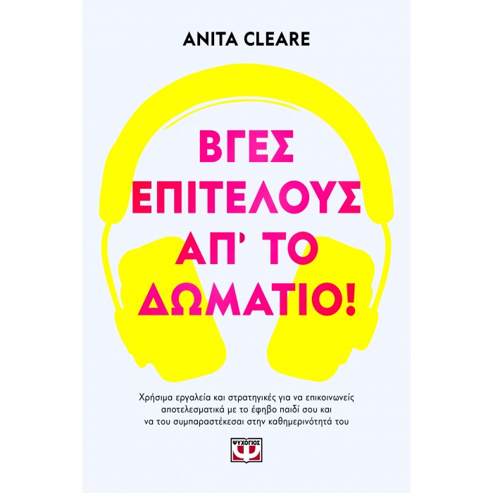 ΒΓΕΣ, ΕΠΙΤΕΛΟΥΣ, ΑΠ' ΤΟ ΔΩΜΑΤΙΟ! ΒΓΕΣ, ΕΠΙΤΕΛΟΥΣ, ΑΠ' ΤΟ ΔΩΜΑΤΙΟ!