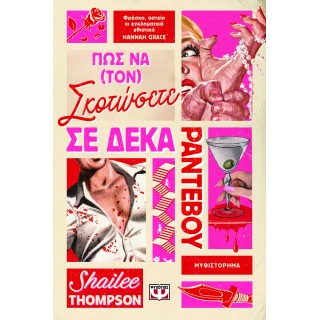 ΠΩΣ ΝΑ (ΤΟΝ) ΣΚΟΤΩΣΕΤΕ ΣΕ ΔΕΚΑ ΡΑΝΤΕΒΟΥ