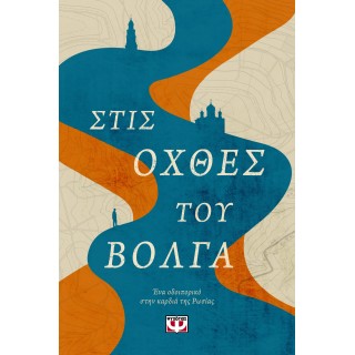 ΣΤΙΣ ΟΧΘΕΣ ΤΟΥ ΒΟΛΓΑ - ΕΝΑ ΟΔΟΙΠΟΡΙΚΟ ΣΤΗΝ ΚΑΡΔΙΑ ΤΗΣ ΡΩΣΙΑΣ