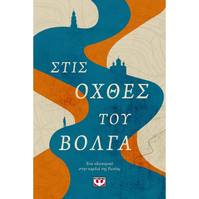 ΣΤΙΣ ΟΧΘΕΣ ΤΟΥ ΒΟΛΓΑ - ΕΝΑ ΟΔΟΙΠΟΡΙΚΟ ΣΤΗΝ ΚΑΡΔΙΑ ΤΗΣ ΡΩΣΙΑΣ