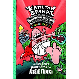 Ο ΚΑΠΕΤΑΝ ΒΡΑΚΑΣ -6- ΚΑΙ Η ΜΕΓΑΛΗ, ΜΑΝΙΑΣΜΕΝΗ ΜΑΧΗ ΤΟΥ ΒΙΟΝΙΚΟΥ ΜΥΞΙΑΡΗ. ΜΕΡΟΣ 1 - ΕΓΧΡΩΜΗ ΕΚΔΟΣΗ