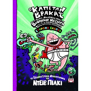 Ο ΚΑΠΕΤΑΝ ΒΡΑΚΑΣ -7- ΚΑΙ Η ΜΕΓΑΛΗ, ΜΑΝΙΑΣΜΕΝΗ ΜΑΧΗ ΤΟΥ ΒΙΟΝΙΚΟΥ ΜΥΞΙΑΡΗ. ΜΕΡΟΣ 2 - ΕΓΧΡΩΜΗ ΕΚΔΟΣΗ