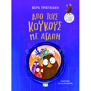 ΑΠΟ ΤΟΥΣ ΚΟΥΚΟΥΣ ΜΕ ΑΓΑΠΗ ΑΠΟ ΤΟΥΣ ΚΟΥΚΟΥΣ ΜΕ ΑΓΑΠΗ