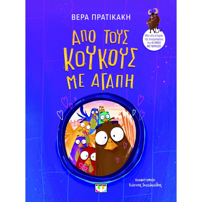 ΑΠΟ ΤΟΥΣ ΚΟΥΚΟΥΣ ΜΕ ΑΓΑΠΗ