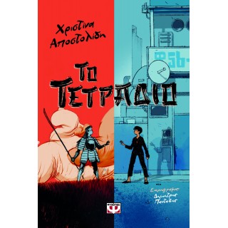 ΤΟ ΤΕΤΡΑΔΙΟ ΤΟ ΤΕΤΡΑΔΙΟ