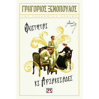ΦΟΙΤΗΤΑΙ ΚΙ ΑΡΣΑΚΕΙΑΔΕΣ ΦΟΙΤΗΤΑΙ ΚΙ ΑΡΣΑΚΕΙΑΔΕΣ