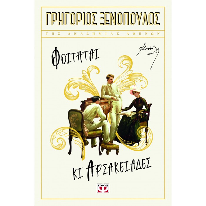 ΦΟΙΤΗΤΑΙ ΚΙ ΑΡΣΑΚΕΙΑΔΕΣ