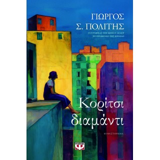 ΚΟΡΙΤΣΙ-ΔΙΑΜΑΝΤΙ