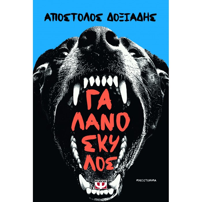 ΓΑΛΑΝΟΣΚΥΛΟΣ ΓΑΛΑΝΟΣΚΥΛΟΣ
