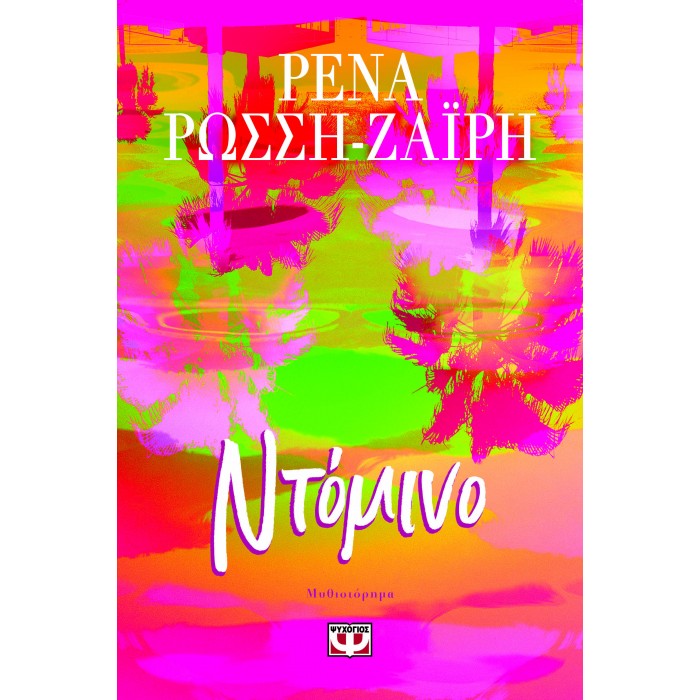 ΝΤΟΜΙΝΟ ΝΤΟΜΙΝΟ