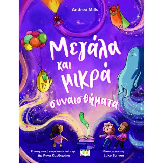 ΜΕΓΑΛΑ ΚΑΙ ΜΙΚΡΑ ΣΥΝΑΙΣΘΗΜΑΤΑ ΜΕΓΑΛΑ ΚΑΙ ΜΙΚΡΑ ΣΥΝΑΙΣΘΗΜΑΤΑ