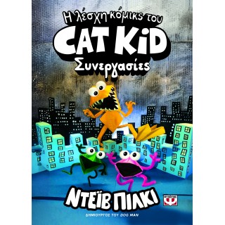 Η ΛΕΣΧΗ ΚΟΜΙΚΣ ΤΟΥ CAT KID 4: ΣΥΝΕΡΓΑΣΙΕΣ