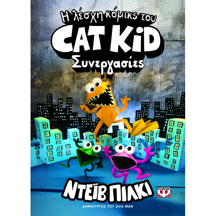 Η ΛΕΣΧΗ ΚΟΜΙΚΣ ΤΟΥ CAT KID 4: ΣΥΝΕΡΓΑΣΙΕΣ Η ΛΕΣΧΗ ΚΟΜΙΚΣ ΤΟΥ CAT KID 4: ΣΥΝΕΡΓΑΣΙΕΣ