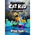 Η ΛΕΣΧΗ ΚΟΜΙΚΣ ΤΟΥ CAT KID 4: ΣΥΝΕΡΓΑΣΙΕΣ