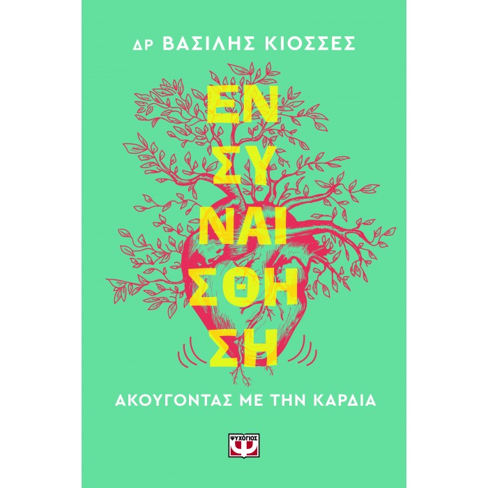 ΕΝΣΥΝΑΙΣΘΗΣΗ. ΑΚΟΥΓΟΝΤΑΣ ΜΕ ΤΗΝ ΚΑΡΔΙΑ