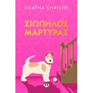 ΣΙΩΠΗΛΟΣ ΜΑΡΤΥΡΑΣ - PET COVER