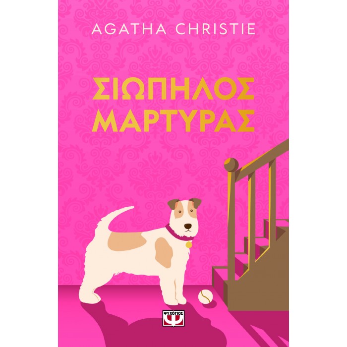 ΣΙΩΠΗΛΟΣ ΜΑΡΤΥΡΑΣ - PET COVER ΣΙΩΠΗΛΟΣ ΜΑΡΤΥΡΑΣ - PET COVER