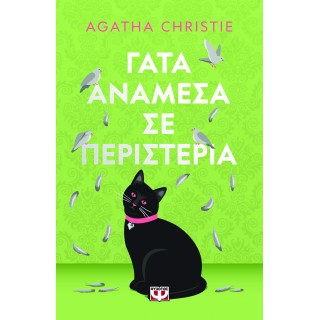 ΓΑΤΑ ΑΝΑΜΕΣΑ ΣΕ ΠΕΡΙΣΤΕΡΙΑ - PET COVER
