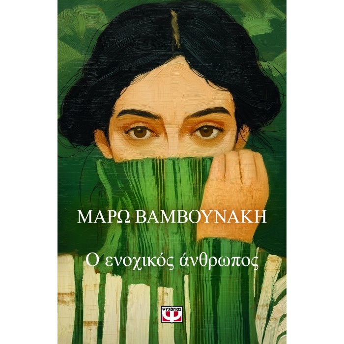 Ο ΕΝΟΧΙΚΟΣ ΑΝΘΡΩΠΟΣ Ο ΕΝΟΧΙΚΟΣ ΑΝΘΡΩΠΟΣ