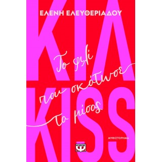 ΚΙΛ-KISS - ΤΟ ΦΙΛΙ ΠΟΥ ΣΚΟΤΩΣΕ ΤΟ ΜΙΣΟΣ ΚΙΛ-KISS - ΤΟ ΦΙΛΙ ΠΟΥ ΣΚΟΤΩΣΕ ΤΟ ΜΙΣΟΣ