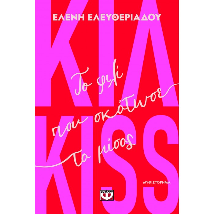 ΚΙΛ-KISS - ΤΟ ΦΙΛΙ ΠΟΥ ΣΚΟΤΩΣΕ ΤΟ ΜΙΣΟΣ ΚΙΛ-KISS - ΤΟ ΦΙΛΙ ΠΟΥ ΣΚΟΤΩΣΕ ΤΟ ΜΙΣΟΣ