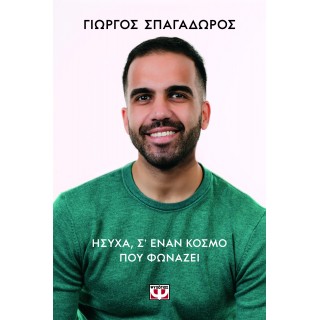 ΗΣΥΧΑ, Σ’ ΕΝΑΝ ΚΟΣΜΟ ΠΟΥ ΦΩΝΑΖΕΙ