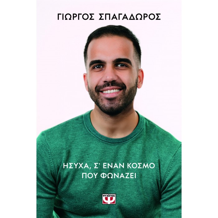 ΗΣΥΧΑ, Σ’ ΕΝΑΝ ΚΟΣΜΟ ΠΟΥ ΦΩΝΑΖΕΙ ΗΣΥΧΑ, Σ’ ΕΝΑΝ ΚΟΣΜΟ ΠΟΥ ΦΩΝΑΖΕΙ
