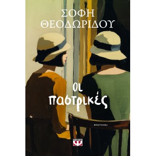 ΟΙ ΠΑΣΤΡΙΚΕΣ