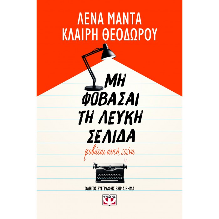 ΜΗ ΦΟΒΑΣΑΙ ΤΗ ΛΕΥΚΗ ΣΕΛΙΔΑ, ΦΟΒΑΤΑΙ ΑΥΤΗ ΕΣΕΝΑ ΜΗ ΦΟΒΑΣΑΙ ΤΗ ΛΕΥΚΗ ΣΕΛΙΔΑ, ΦΟΒΑΤΑΙ ΑΥΤΗ ΕΣΕΝΑ