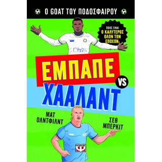 Ο GOAT ΤΟΥ ΠΟΔΟΣΦΑΙΡΟΥ: ΕΜΠΑΠΕ ΕΝΑΝΤΙΟΝ ΧΑΑΛΑΝΤ Ο GOAT ΤΟΥ ΠΟΔΟΣΦΑΙΡΟΥ: ΕΜΠΑΠΕ ΕΝΑΝΤΙΟΝ ΧΑΑΛΑΝΤ