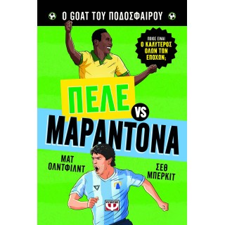 Ο GOAT ΤΟΥ ΠΟΔΟΣΦΑΙΡΟΥ: ΠΕΛΕ ΕΝΑΝΤΙΟΝ ΜΑΡΑΝΤΟΝΑ Ο GOAT ΤΟΥ ΠΟΔΟΣΦΑΙΡΟΥ: ΠΕΛΕ ΕΝΑΝΤΙΟΝ ΜΑΡΑΝΤΟΝΑ