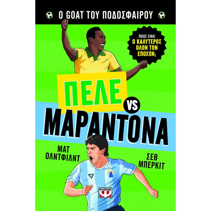 Ο GOAT ΤΟΥ ΠΟΔΟΣΦΑΙΡΟΥ: ΠΕΛΕ ΕΝΑΝΤΙΟΝ ΜΑΡΑΝΤΟΝΑ