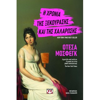 Η ΧΡΟΝΙΑ ΤΗΣ ΞΕΚΟΥΡΑΣΗΣ ΚΑΙ ΤΗΣ ΧΑΛΑΡΩΣΗΣ